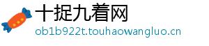 十捉九着网